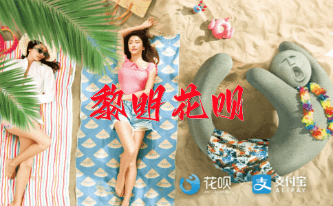 一事无成（指未完成任何功名或未做成任何事）花呗